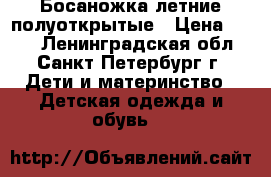 Босаножка летние полуоткрытые › Цена ­ 300 - Ленинградская обл., Санкт-Петербург г. Дети и материнство » Детская одежда и обувь   